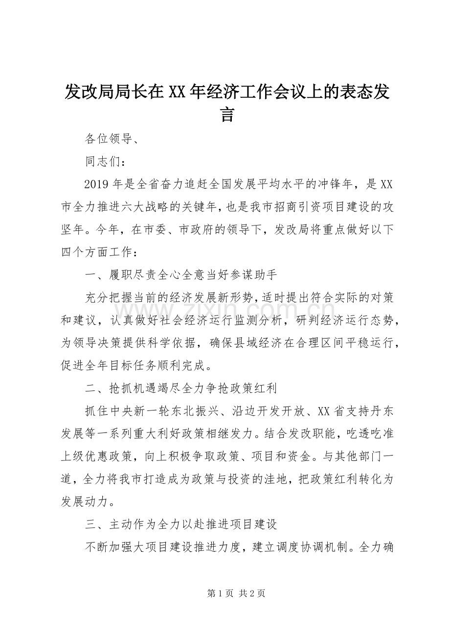 发改局局长在XX年经济工作会议上的表态发言稿.docx_第1页