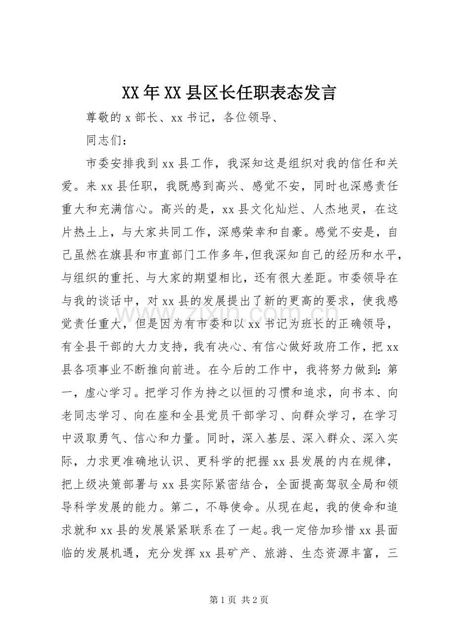 XX年XX县区长任职表态发言稿.docx_第1页