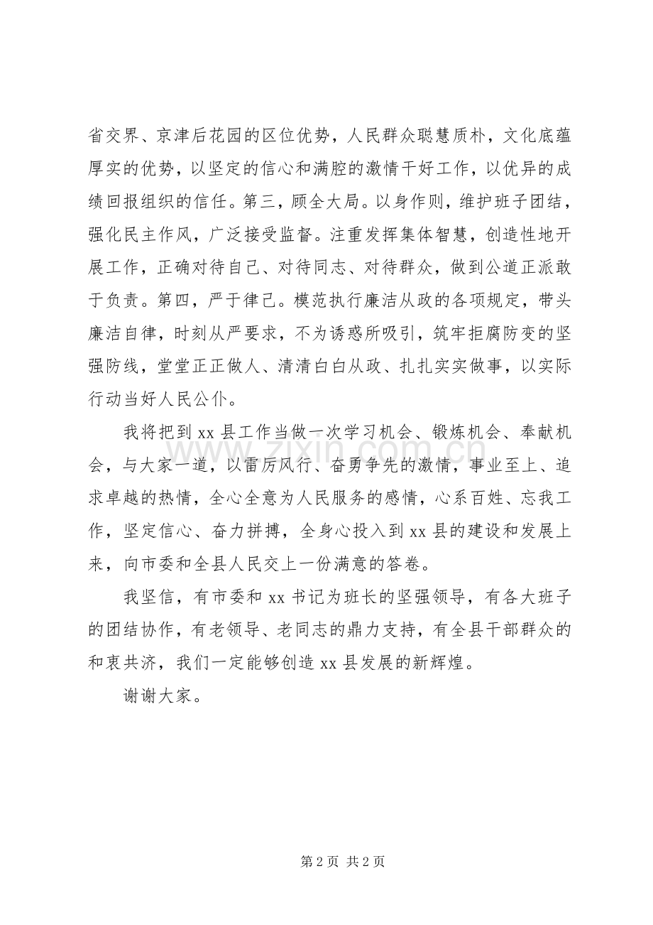 XX年XX县区长任职表态发言稿.docx_第2页