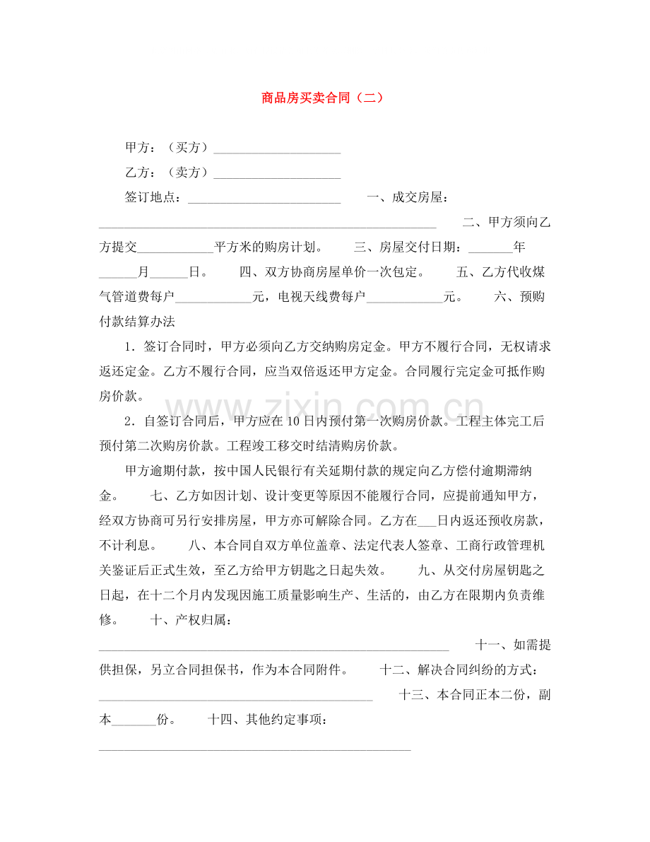 商品房买卖合同（二）.docx_第1页