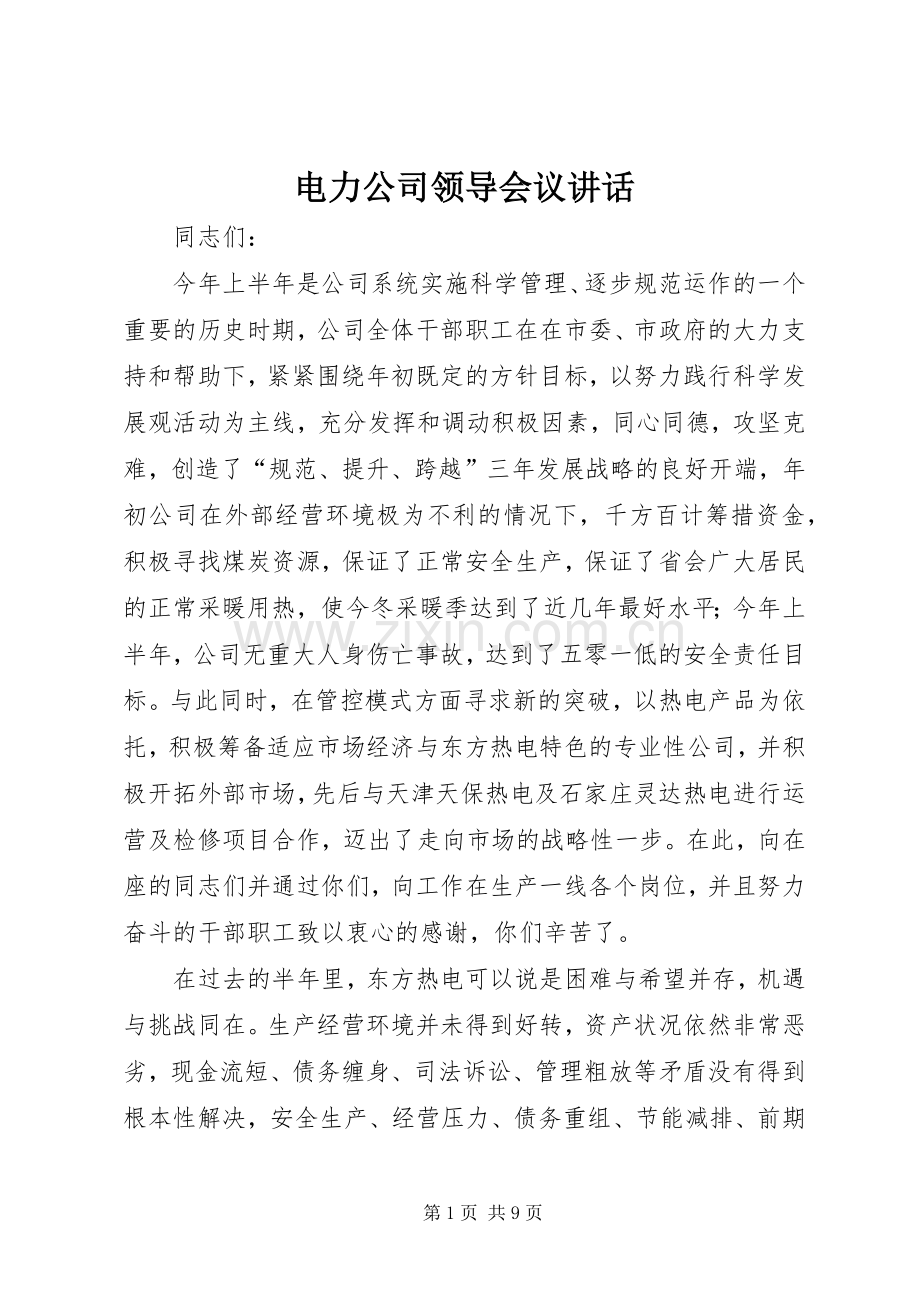 电力公司领导会议讲话.docx_第1页