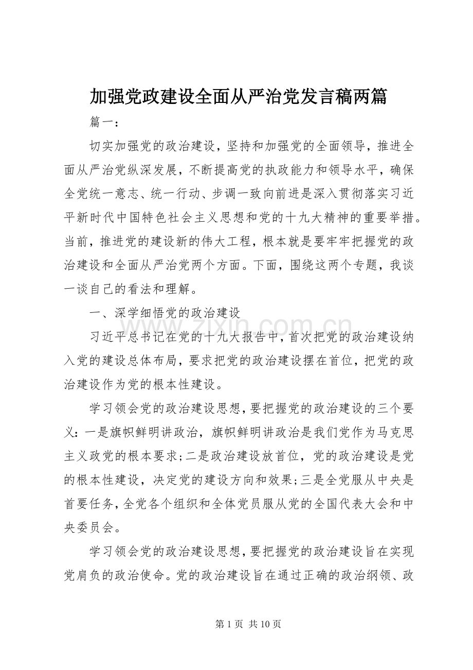 加强党政建设全面从严治党发言两篇.docx_第1页