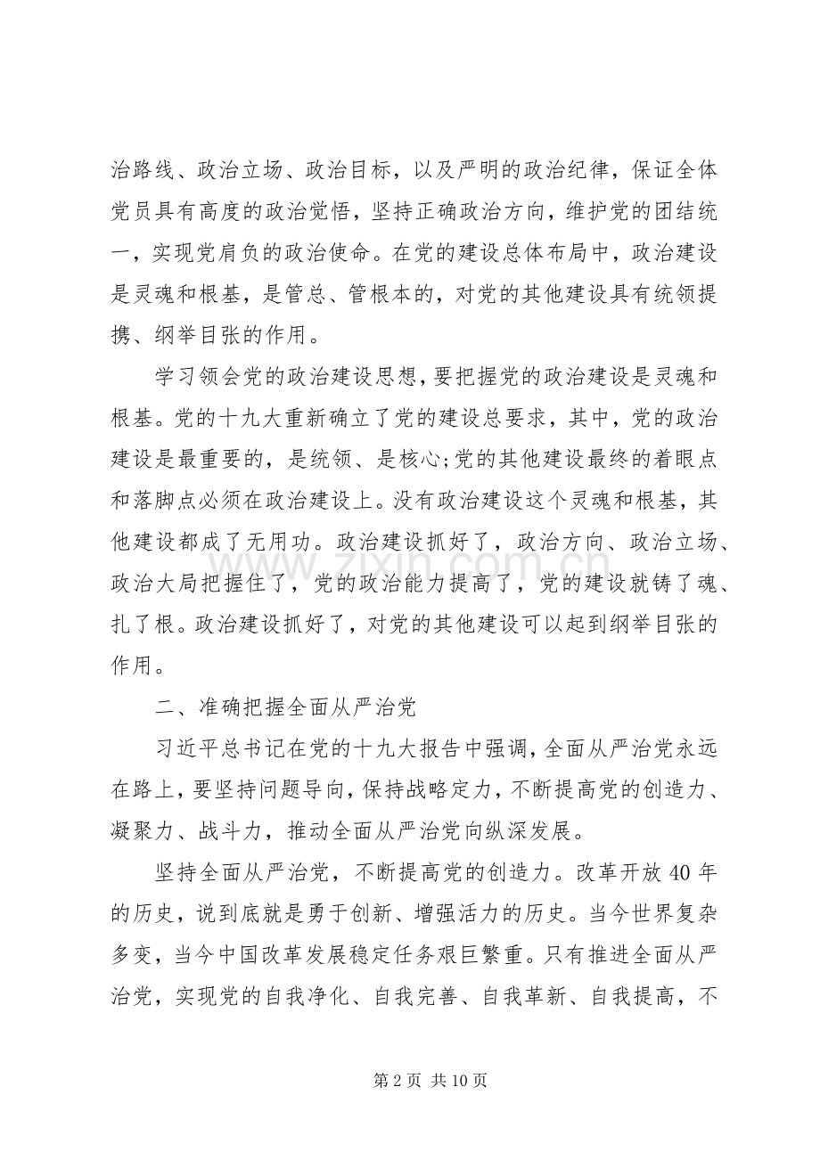 加强党政建设全面从严治党发言两篇.docx_第2页