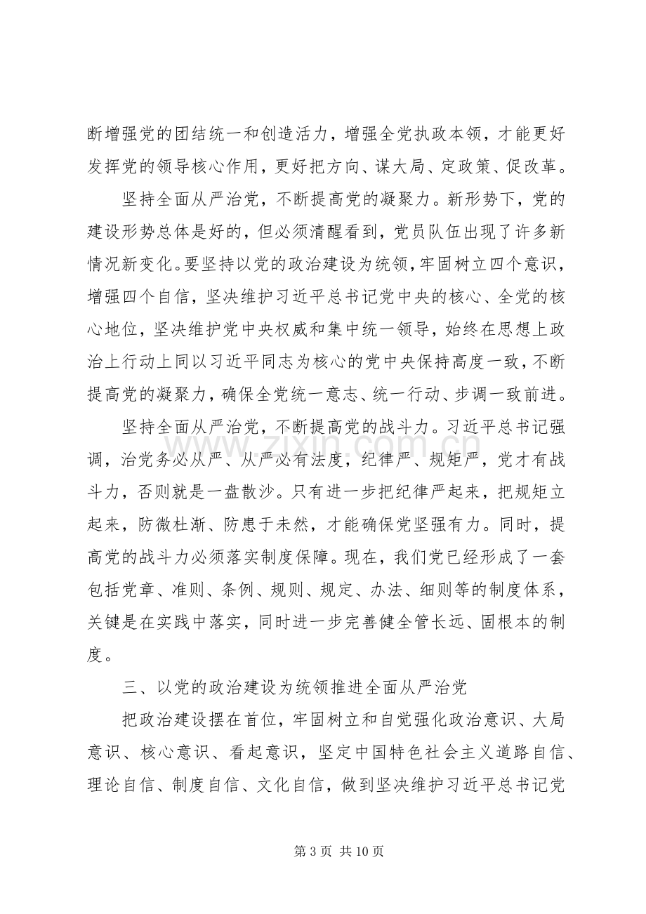 加强党政建设全面从严治党发言两篇.docx_第3页