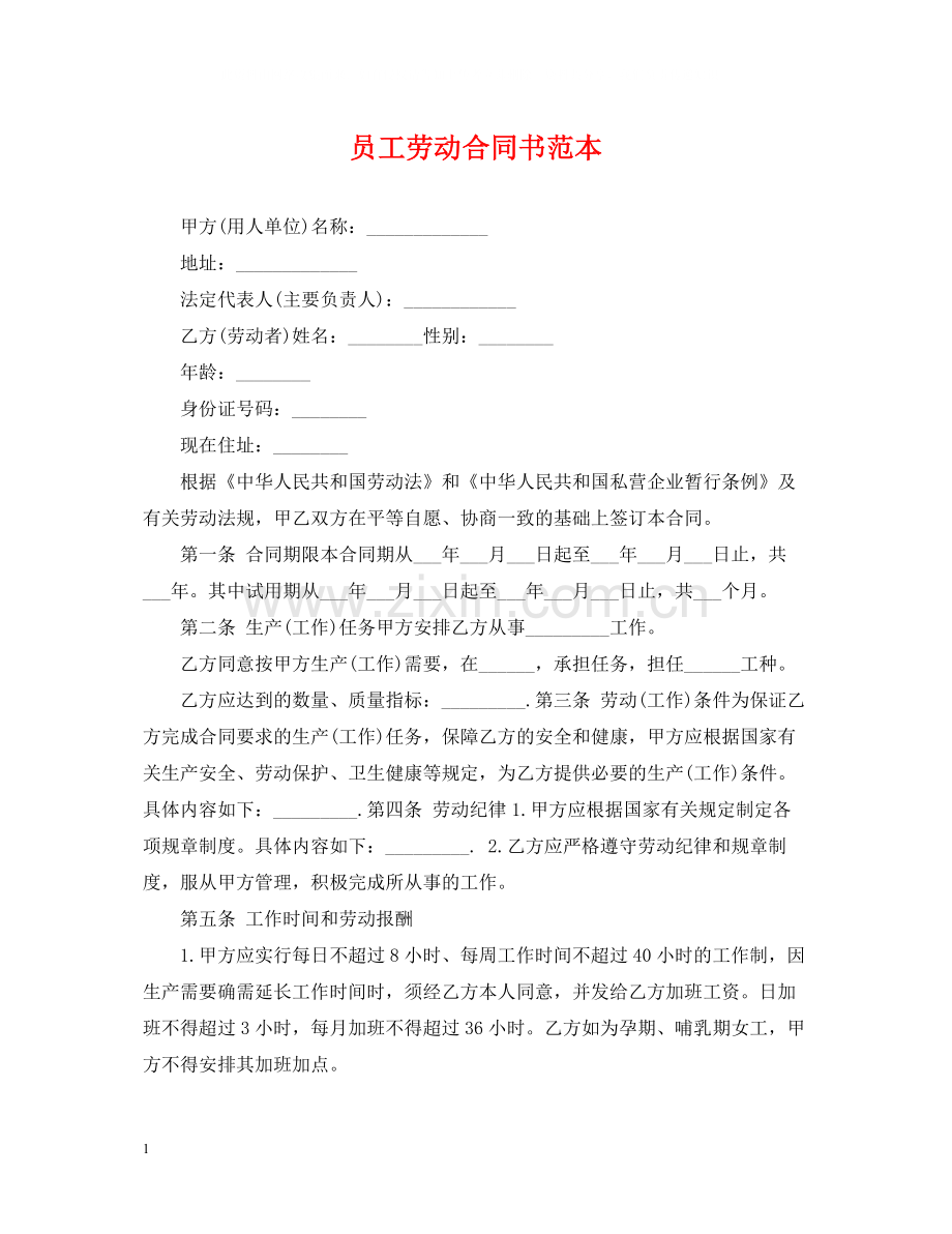 员工劳动合同书范本3.docx_第1页