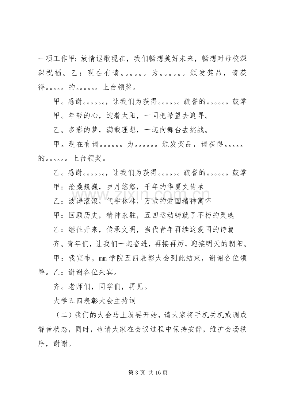 大学五四表彰大会主持稿.docx_第3页