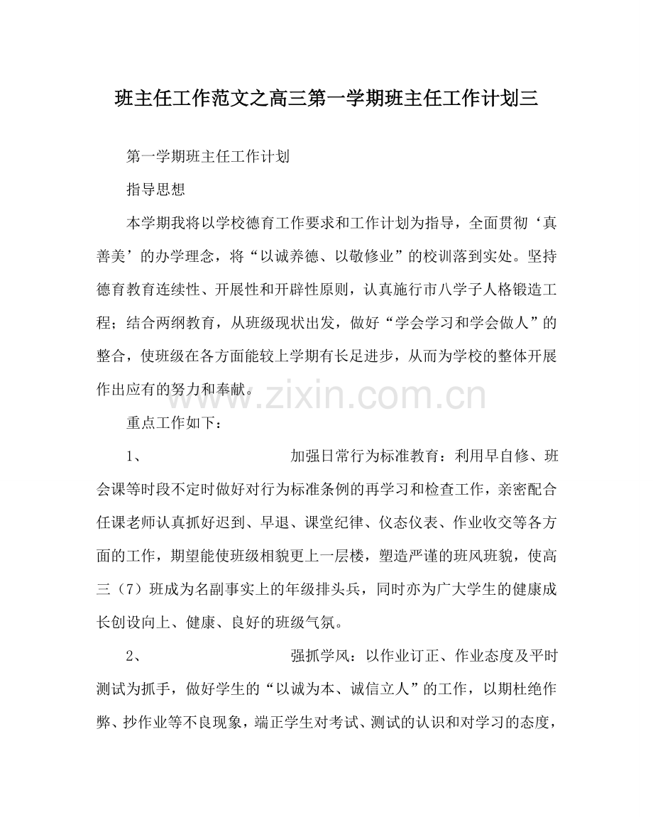 班主任工作范文高三第一学期班主任工作计划三.doc_第1页