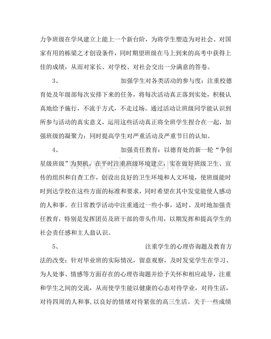 班主任工作范文高三第一学期班主任工作计划三.doc_第2页