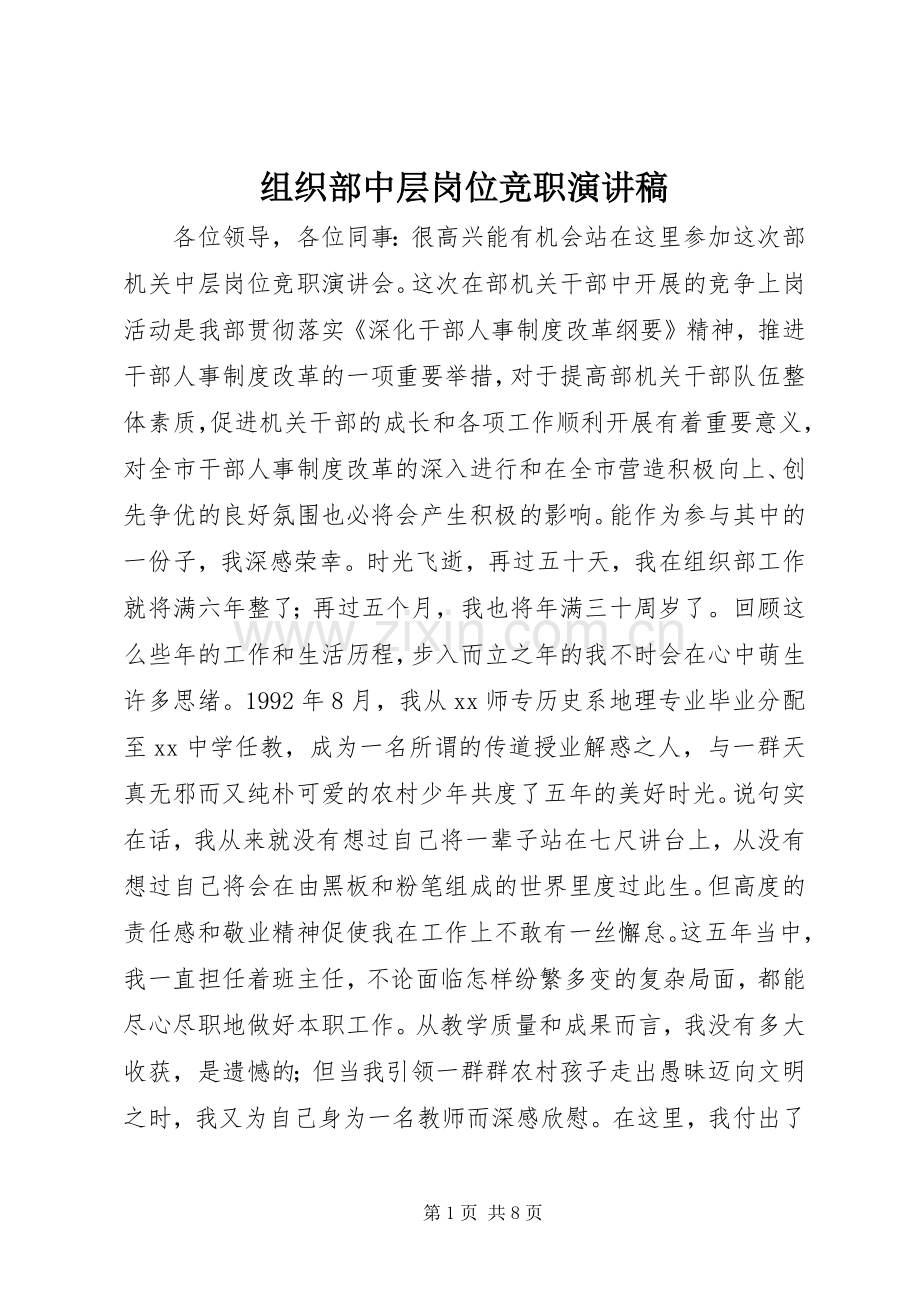 组织部中层岗位竞职演讲范文.docx_第1页