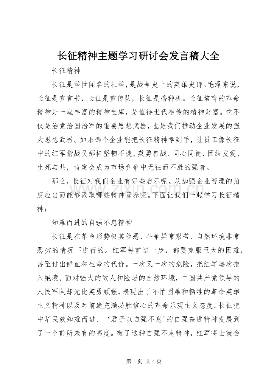 长征精神主题学习研讨会发言稿范文大全.docx_第1页