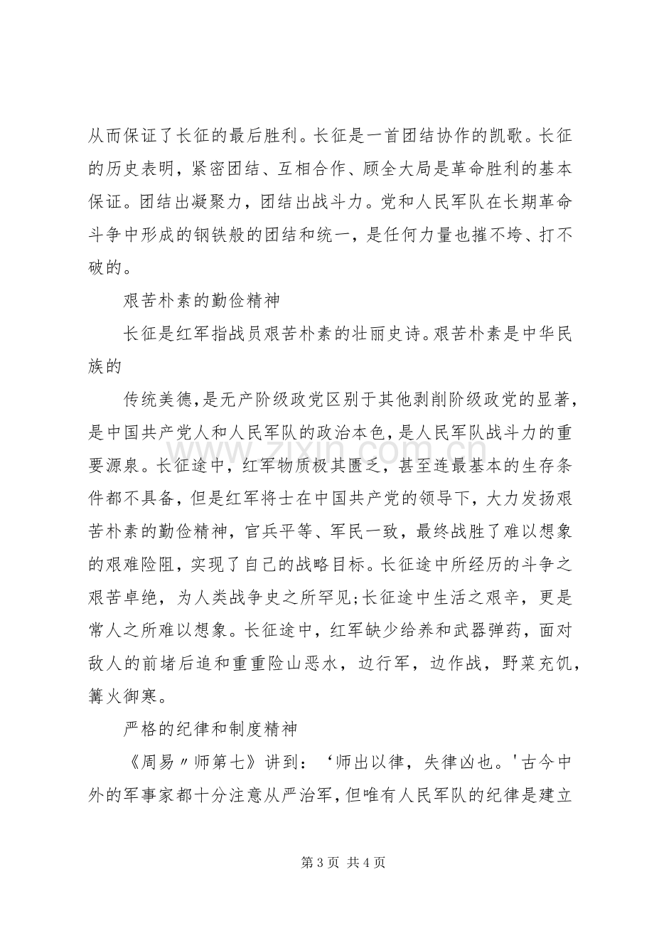 长征精神主题学习研讨会发言稿范文大全.docx_第3页