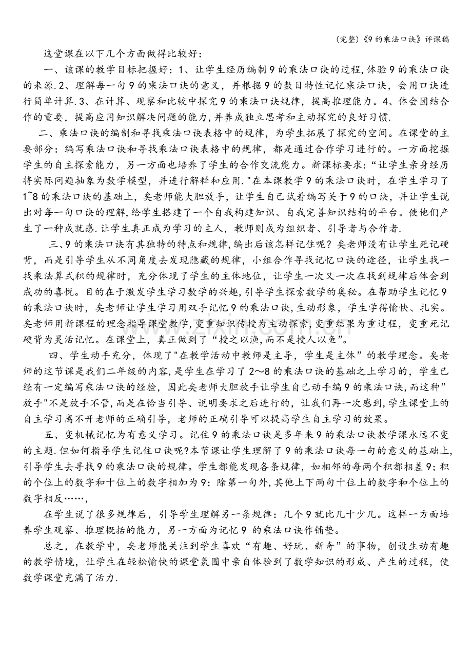 《9的乘法口诀》评课稿.doc_第2页