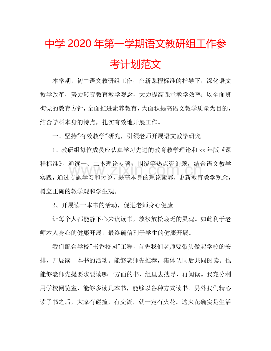 中学2024年第一学期语文教研组工作参考计划范文.doc_第1页