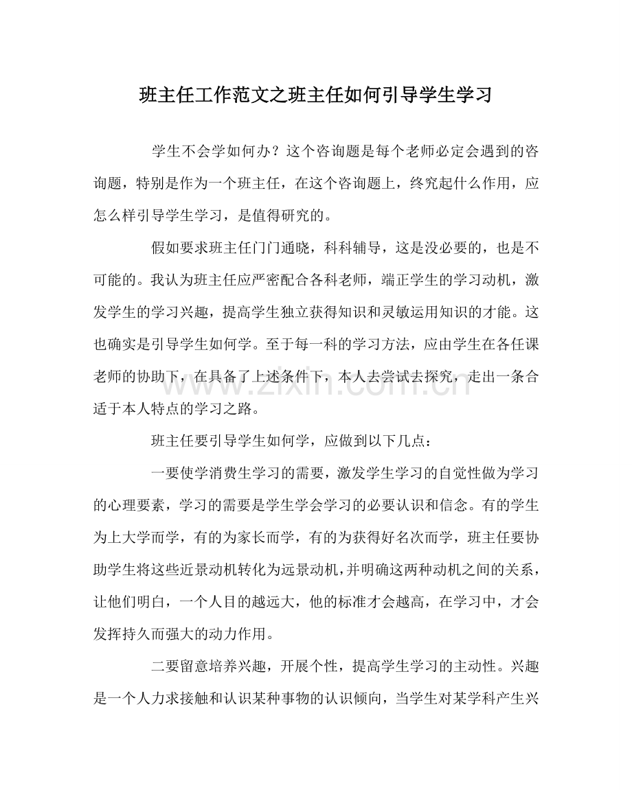 班主任工作范文班主任如何引导学生学习.doc_第1页