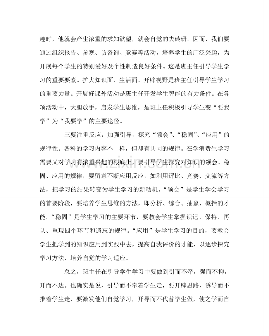 班主任工作范文班主任如何引导学生学习.doc_第2页