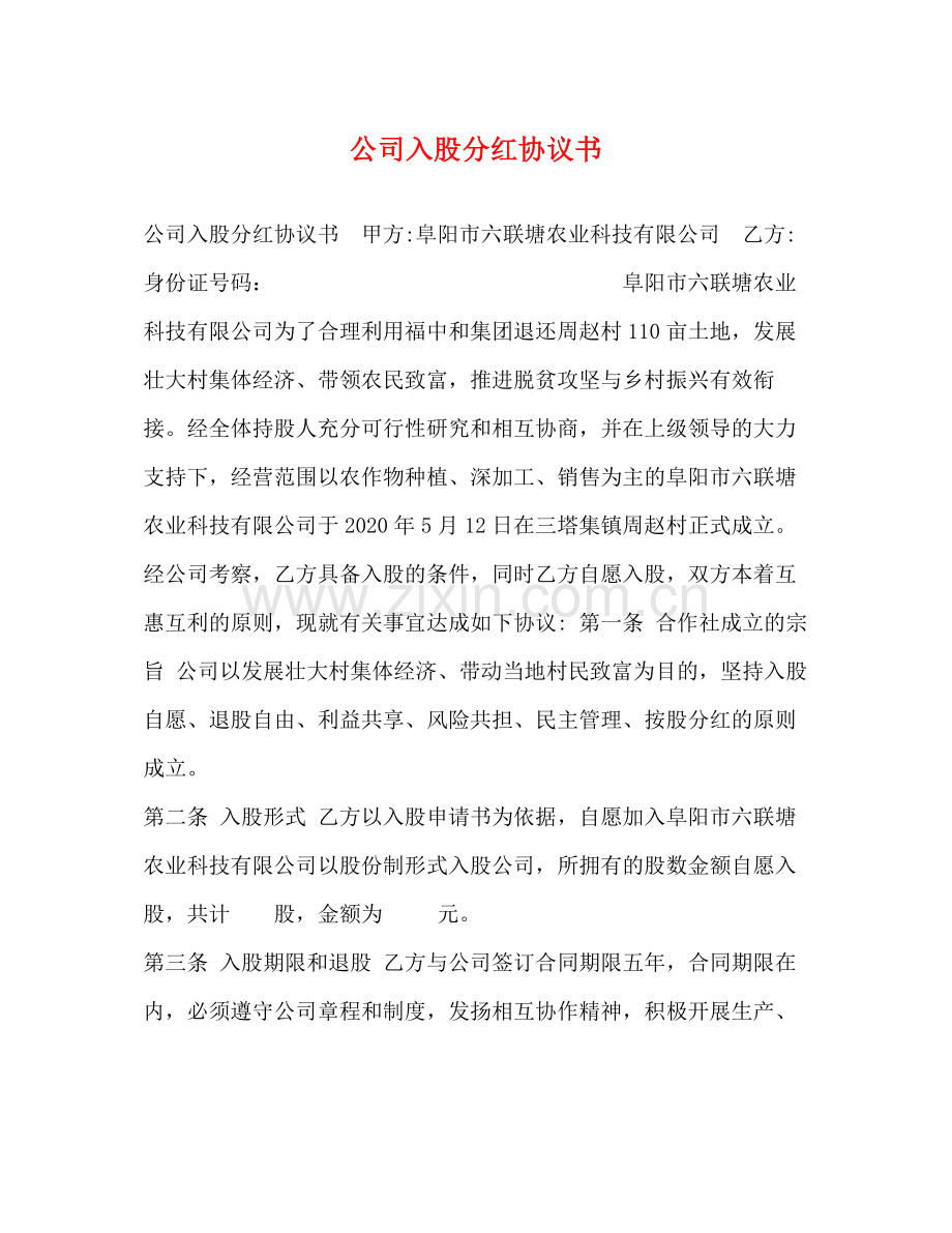 公司入股分红协议书.docx_第1页