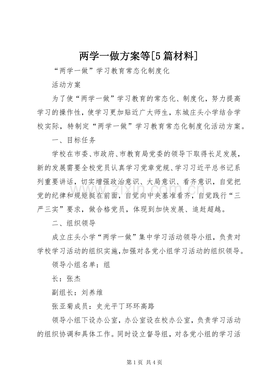 两学一做实施方案等[5篇材料] (2).docx_第1页