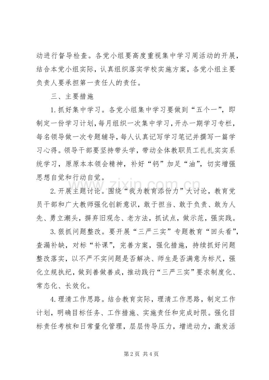 两学一做实施方案等[5篇材料] (2).docx_第2页