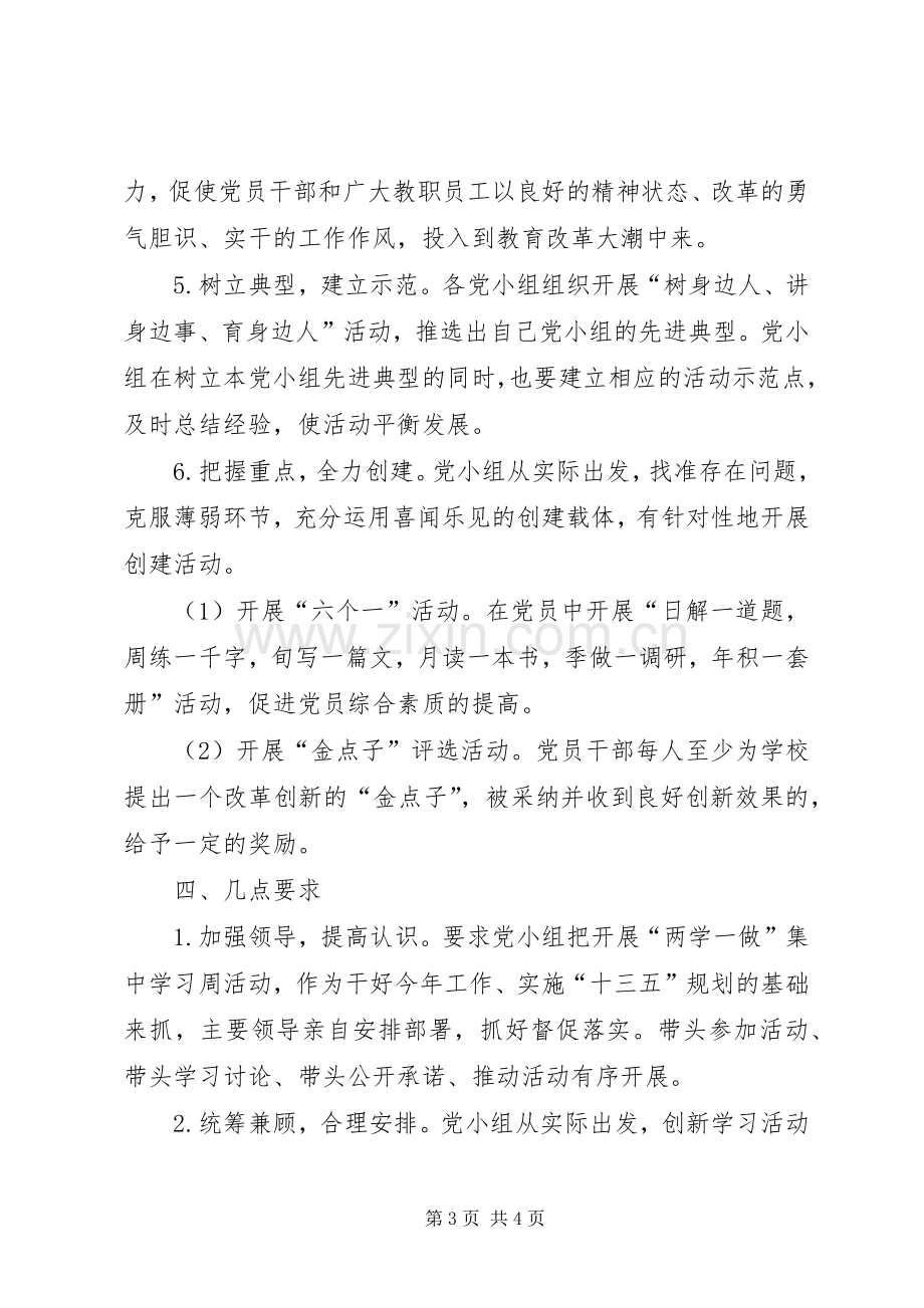 两学一做实施方案等[5篇材料] (2).docx_第3页