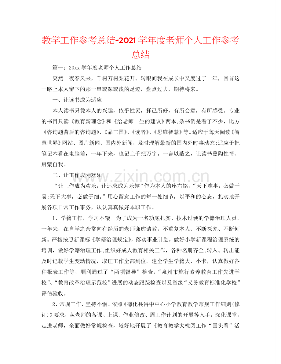 教学工作参考总结-2024学年度教师个人工作参考总结.doc_第1页