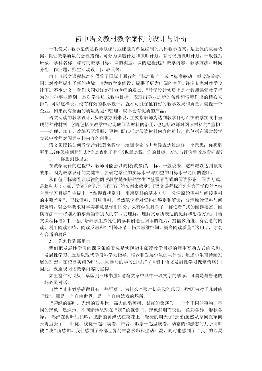 初中语文教材教学案例的设计与评析.doc_第1页