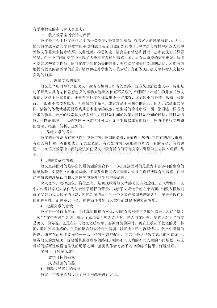 初中语文教材教学案例的设计与评析.doc_第3页