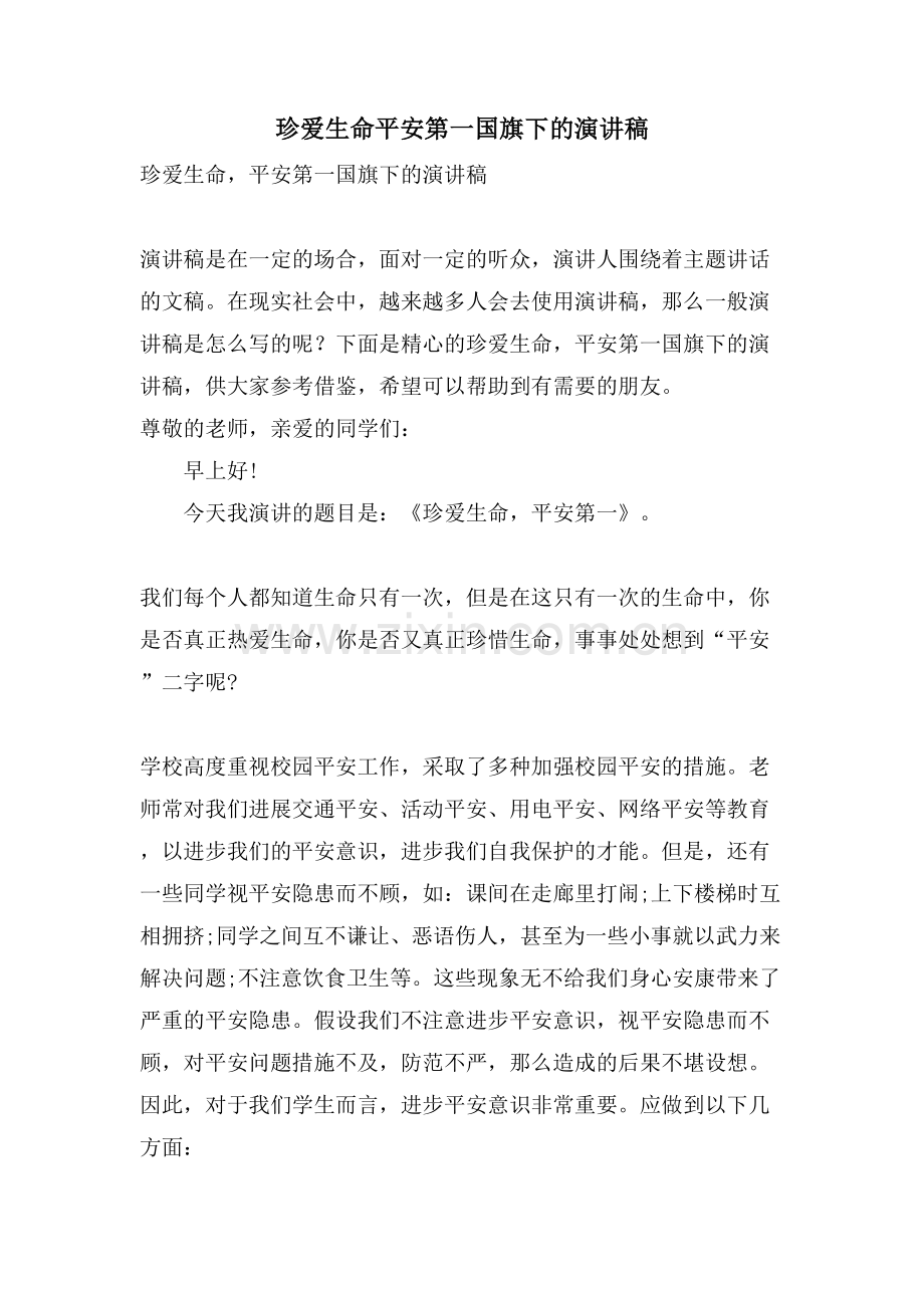 珍爱生命安全第一国旗下的演讲稿.doc_第1页