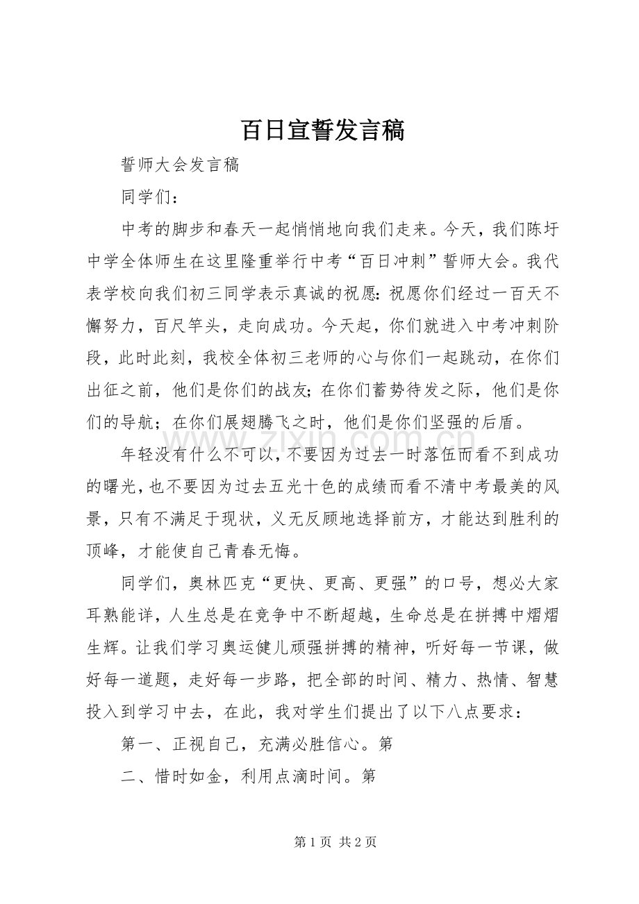 百日宣誓发言稿范文.docx_第1页