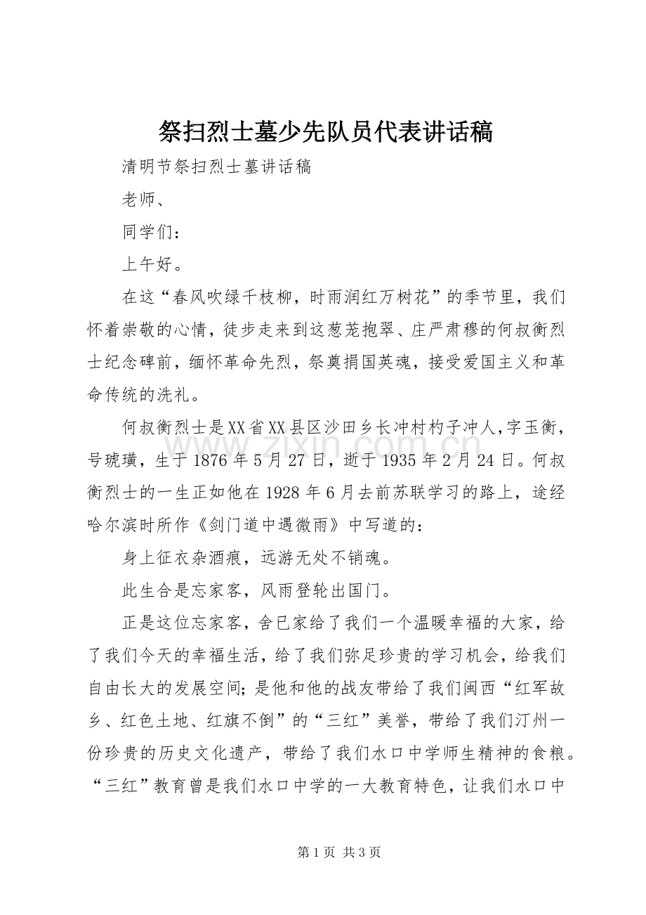 祭扫烈士墓少先队员代表讲话稿.docx_第1页