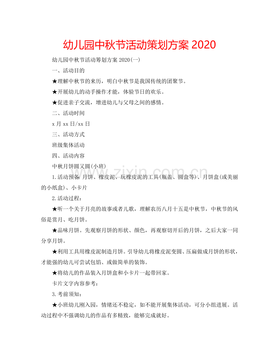 幼儿园中秋节活动策划方案2024.doc_第1页