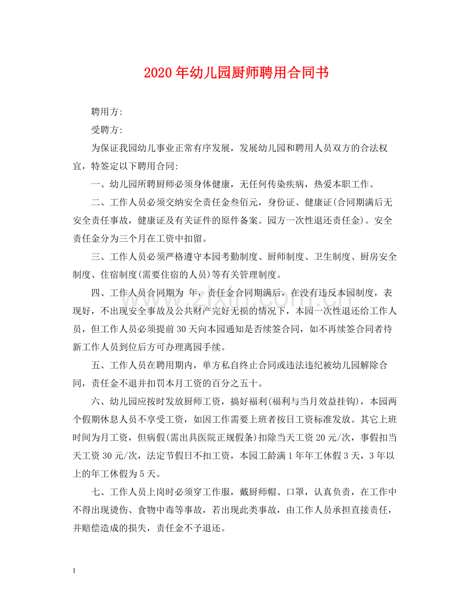 年幼儿园厨师聘用合同书.docx_第1页