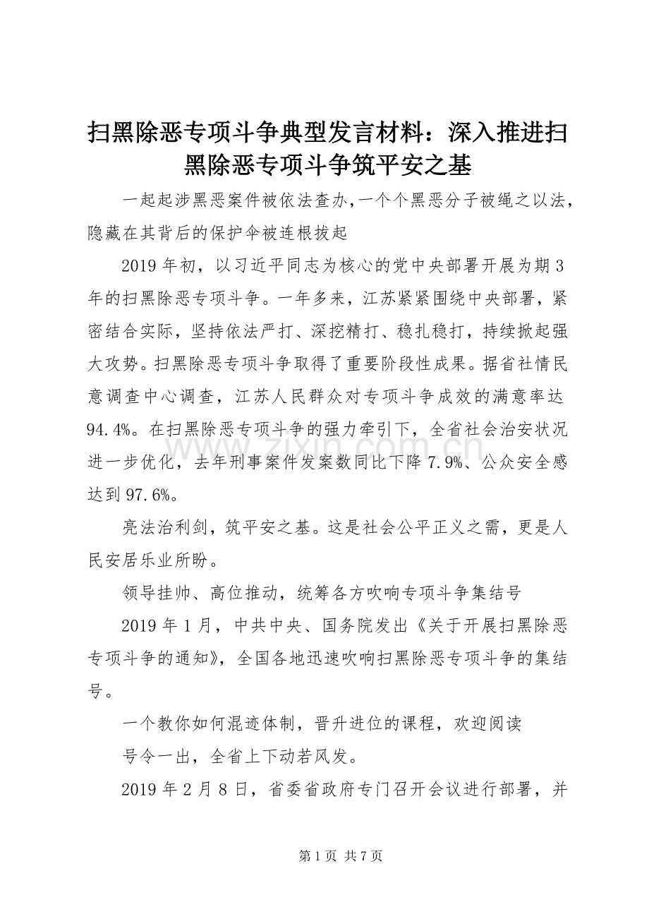 扫黑除恶专项斗争典型发言材料致辞：深入推进扫黑除恶专项斗争筑平安之基.docx_第1页