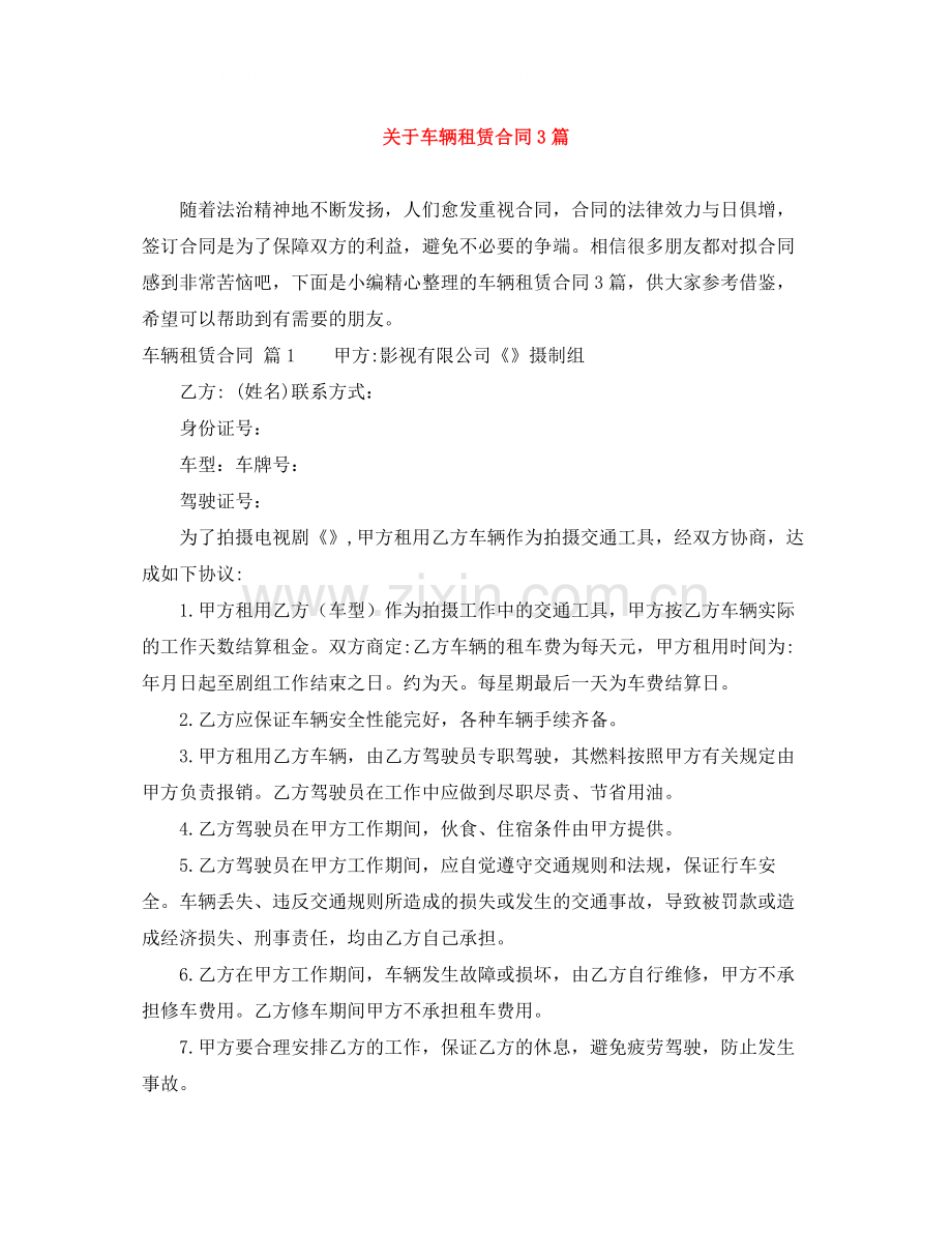 关于车辆租赁合同3篇.docx_第1页