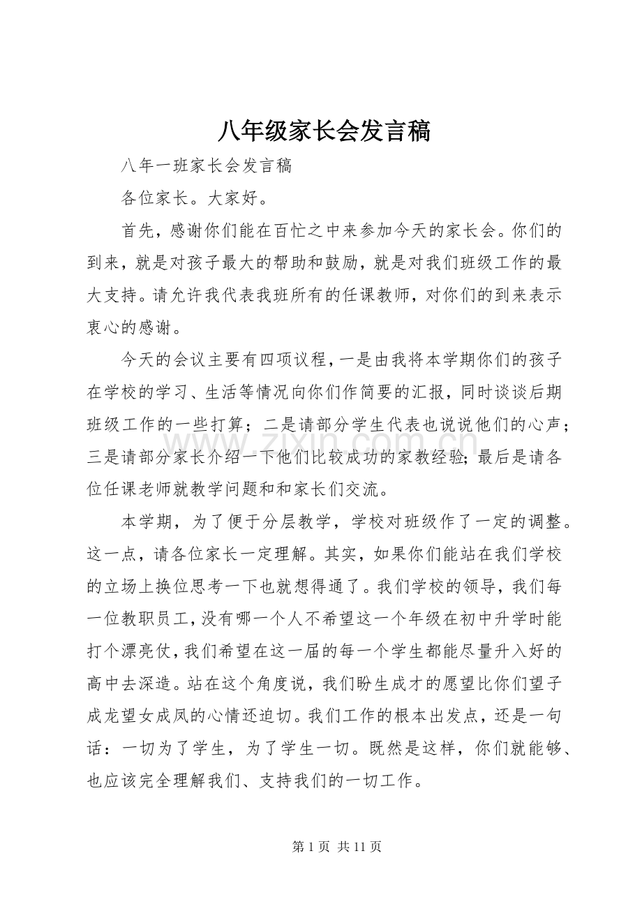 八年级家长会发言稿.docx_第1页