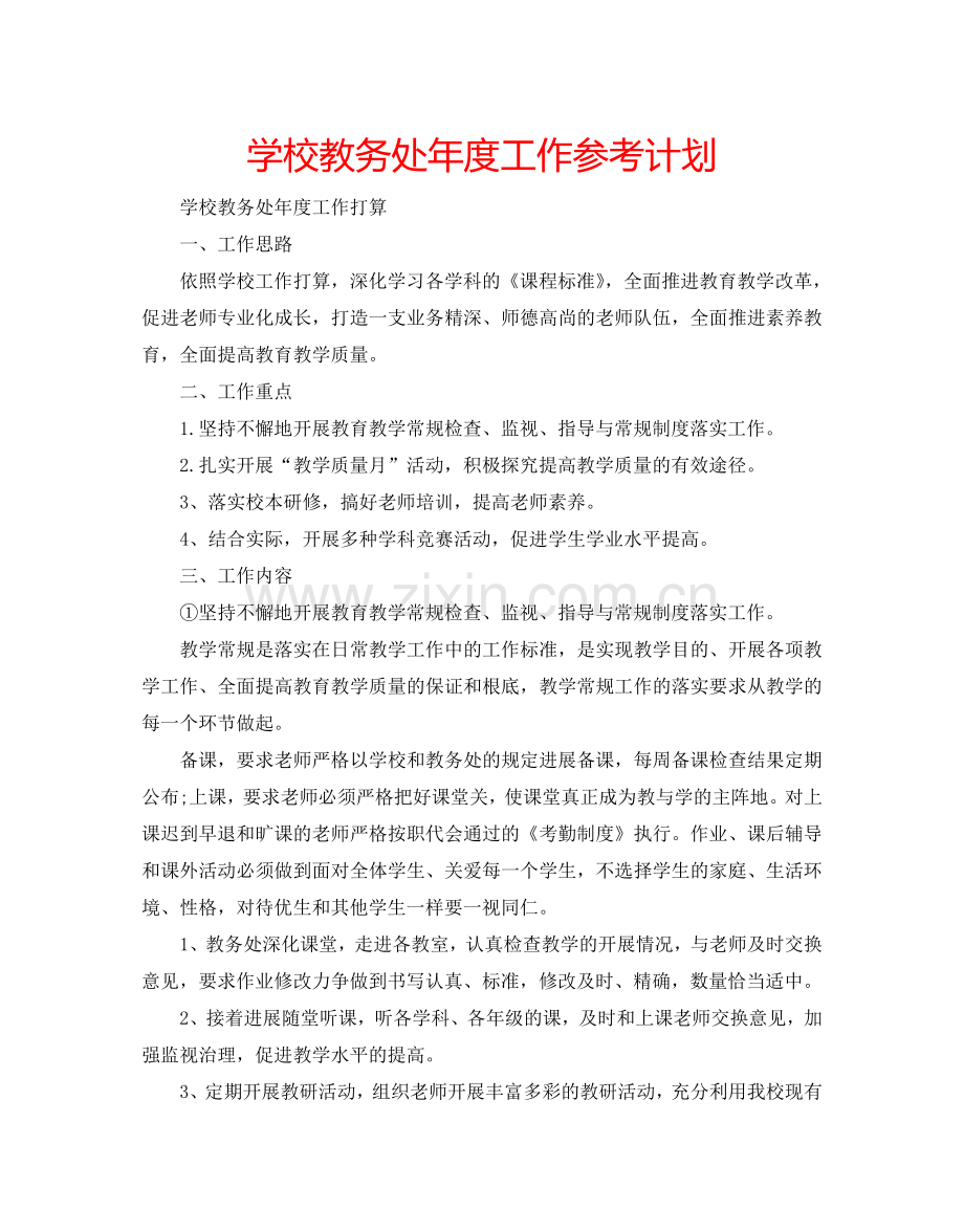 学校教务处年度工作参考计划.doc_第1页