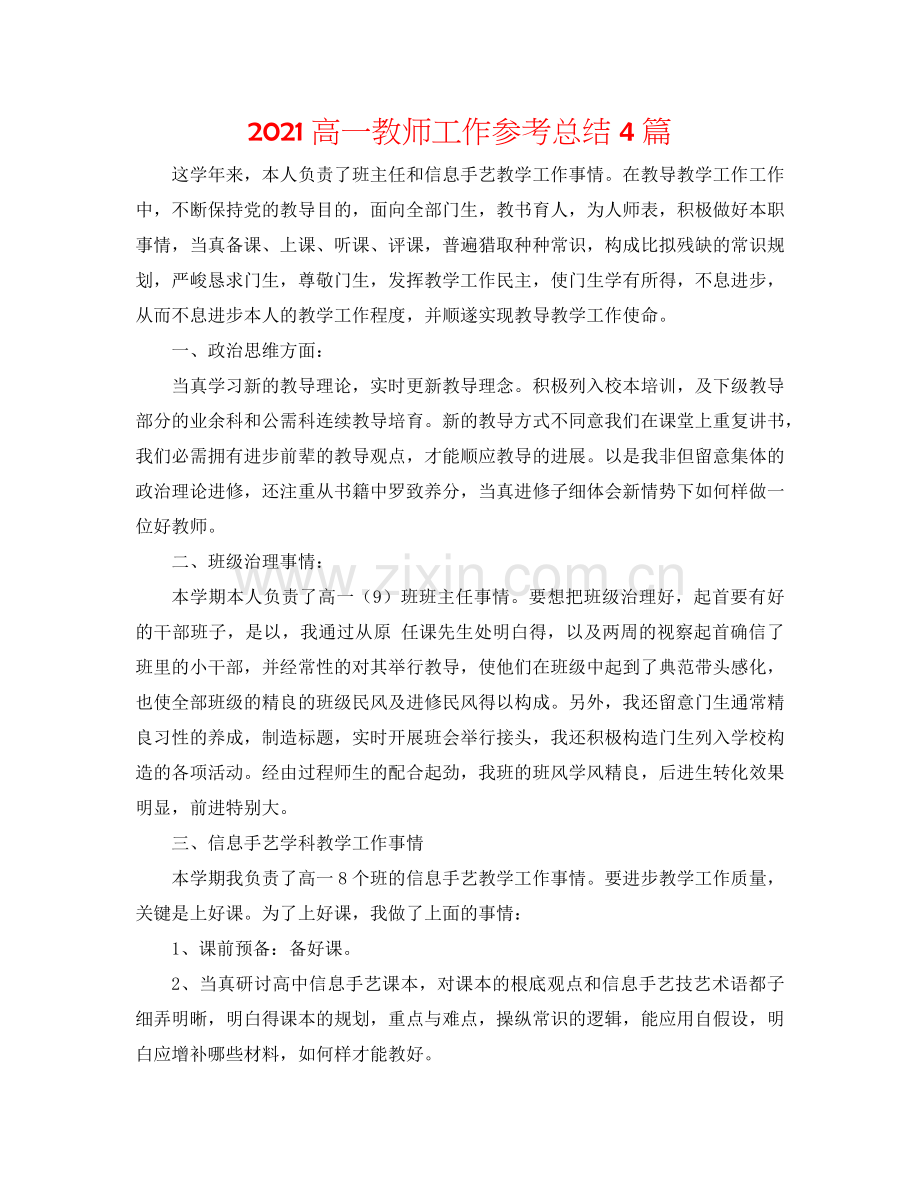 2024高一教师工作参考总结4篇.doc_第1页