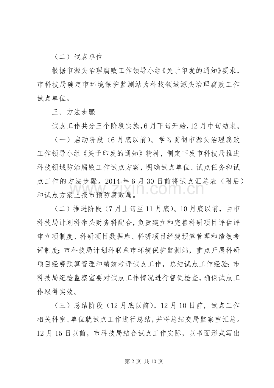 社会领域防治腐败工作实施方案3篇.docx_第2页