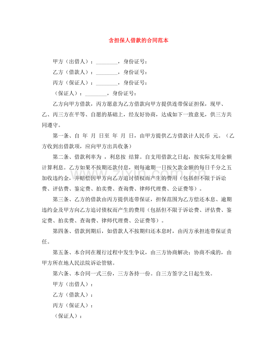 含担保人借款的合同范本.docx_第1页