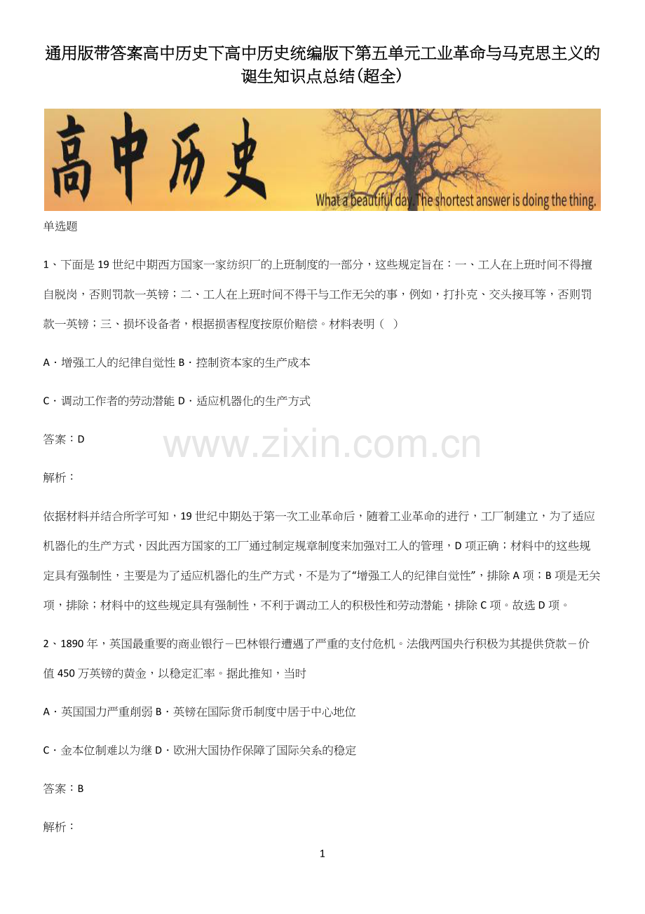 通用版带答案高中历史下高中历史统编版下第五单元工业革命与马克思主义的诞生知识点总结(超全).docx_第1页