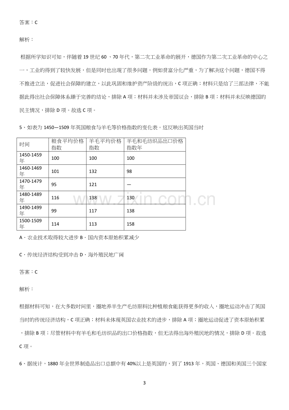 通用版带答案高中历史下高中历史统编版下第五单元工业革命与马克思主义的诞生知识点总结(超全).docx_第3页