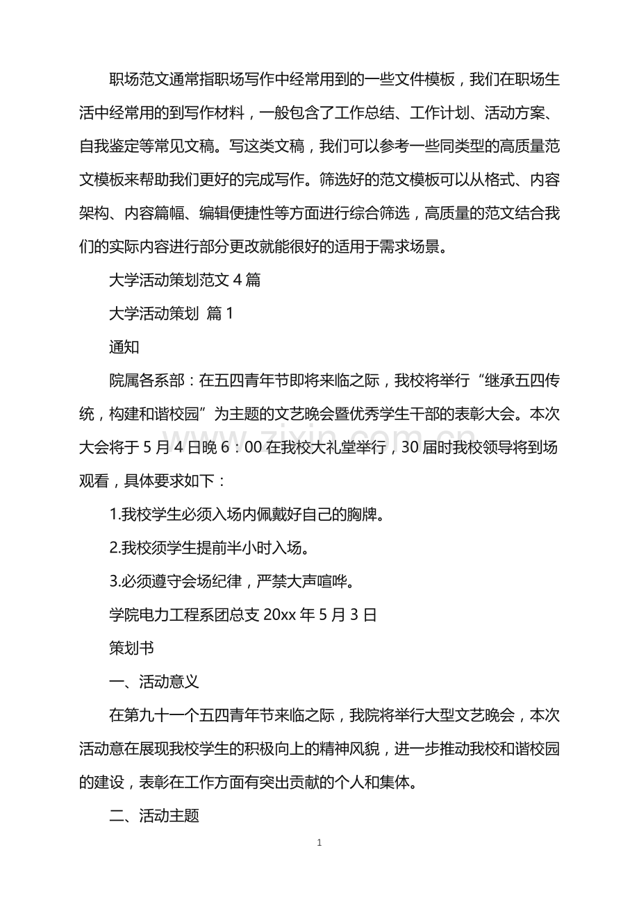 2022年大学活动策划范文4篇.doc_第1页