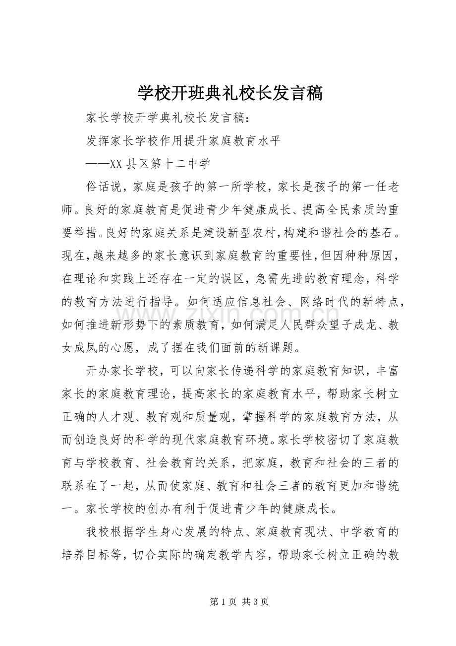 学校开班典礼校长发言稿范文.docx_第1页