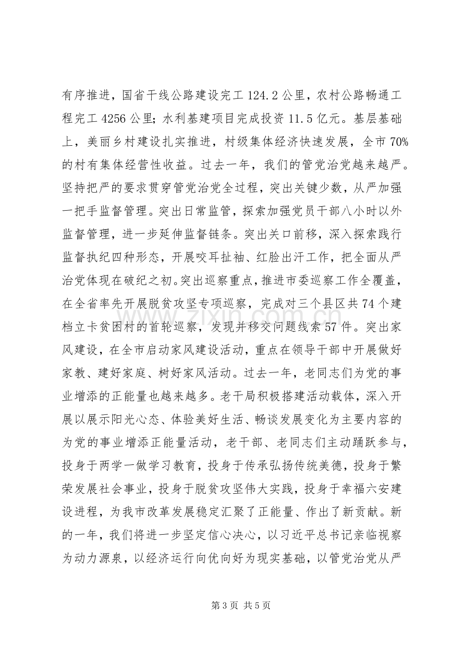 春节老干部团拜会上的讲话.docx_第3页