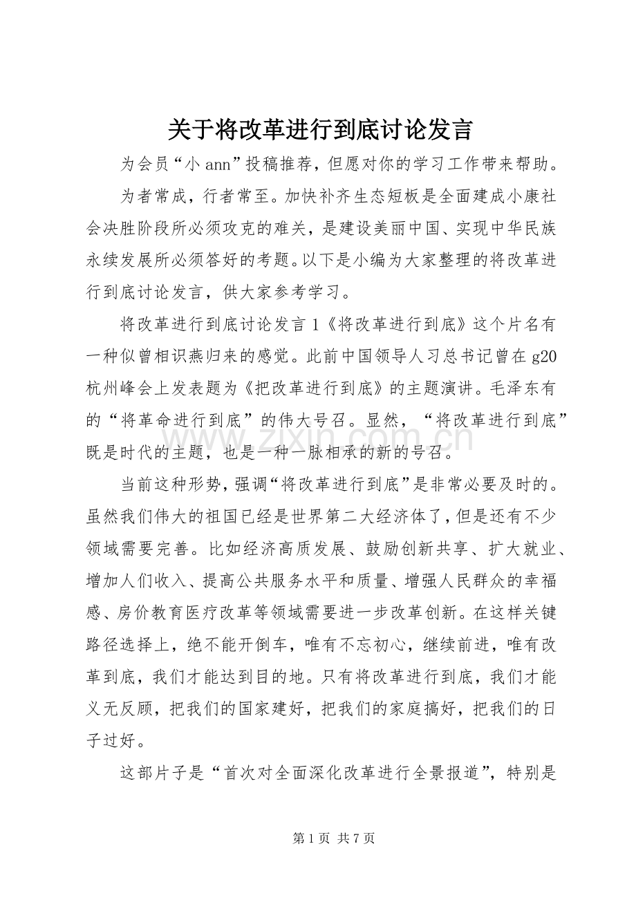 关于将改革进行到底讨论发言稿.docx_第1页