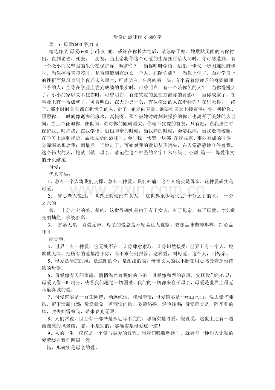 母爱的滋味作文600字.doc_第1页