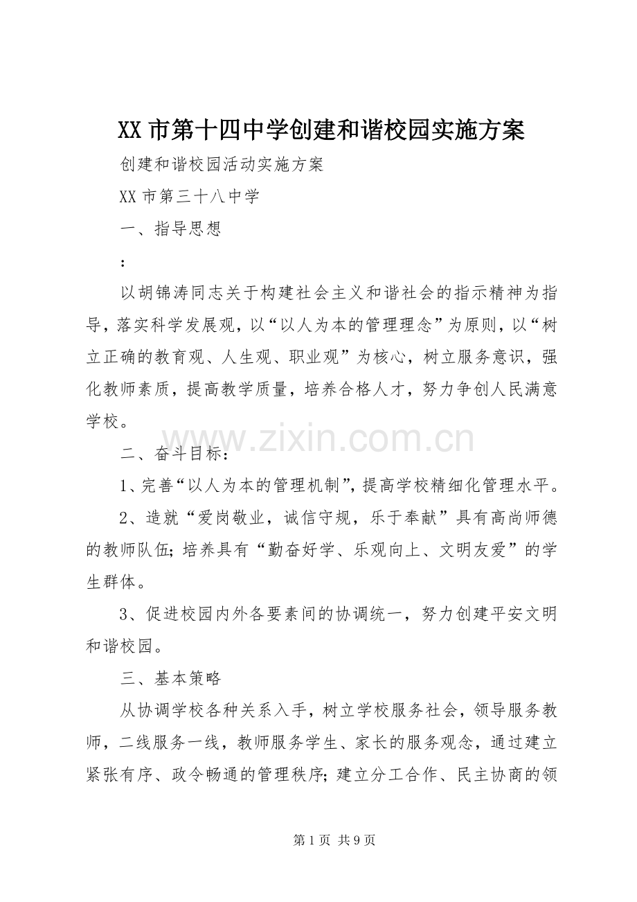 XX市第十四中学创建和谐校园方案 .docx_第1页