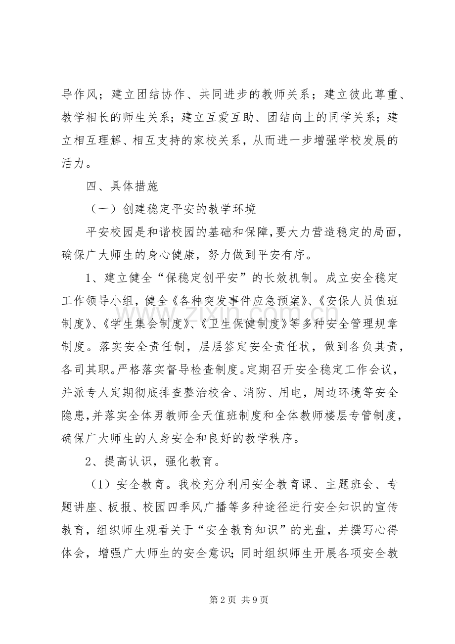 XX市第十四中学创建和谐校园方案 .docx_第2页