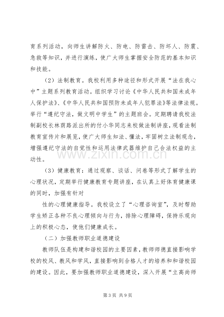 XX市第十四中学创建和谐校园方案 .docx_第3页