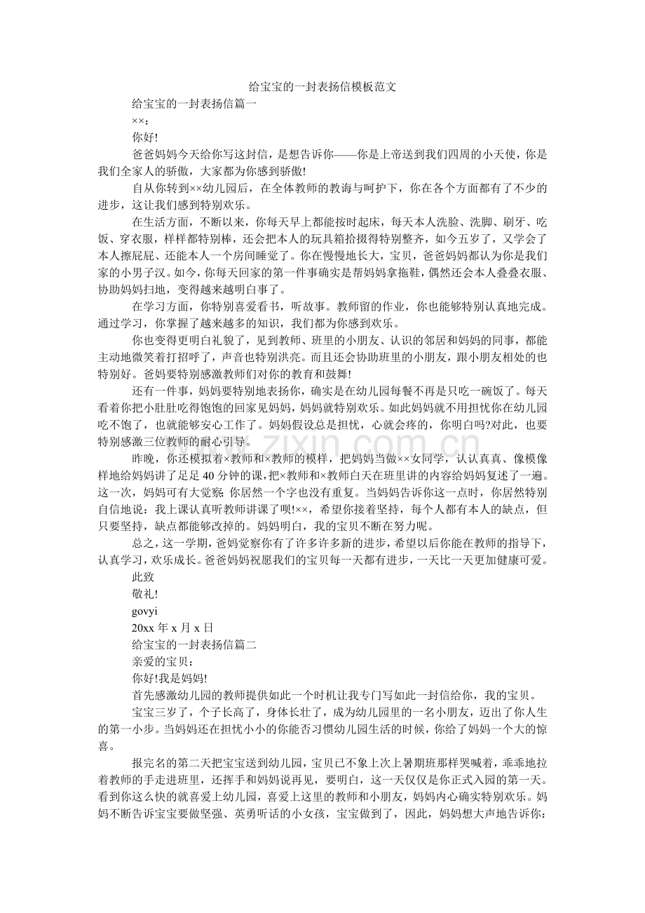 给宝宝的一封表扬信模板范文.doc_第1页