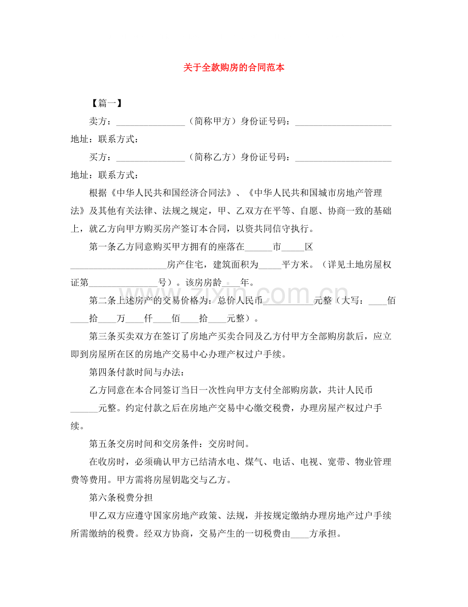 关于全款购房的合同范本.docx_第1页